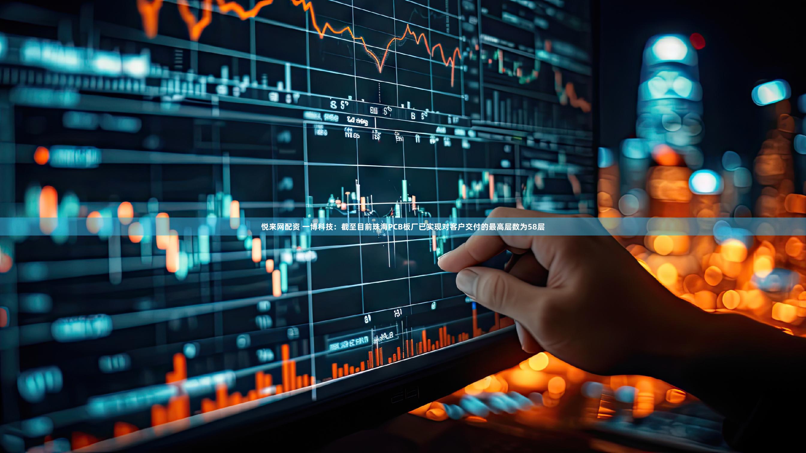 悦来网配资 一博科技：截至目前珠海PCB板厂已实现对客户交付的最高层数为58层