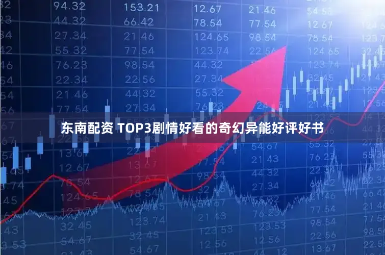 东南配资 TOP3剧情好看的奇幻异能好评好书
