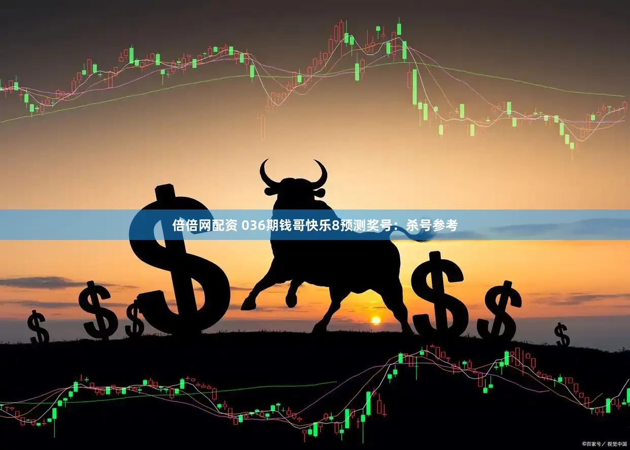 倍倍网配资 036期钱哥快乐8预测奖号：杀号参考