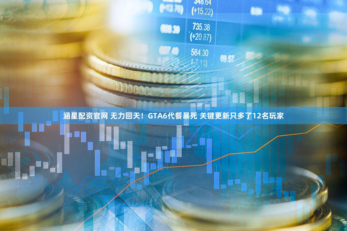 涵星配资官网 无力回天！GTA6代餐暴死 关键更新只多了12名玩家