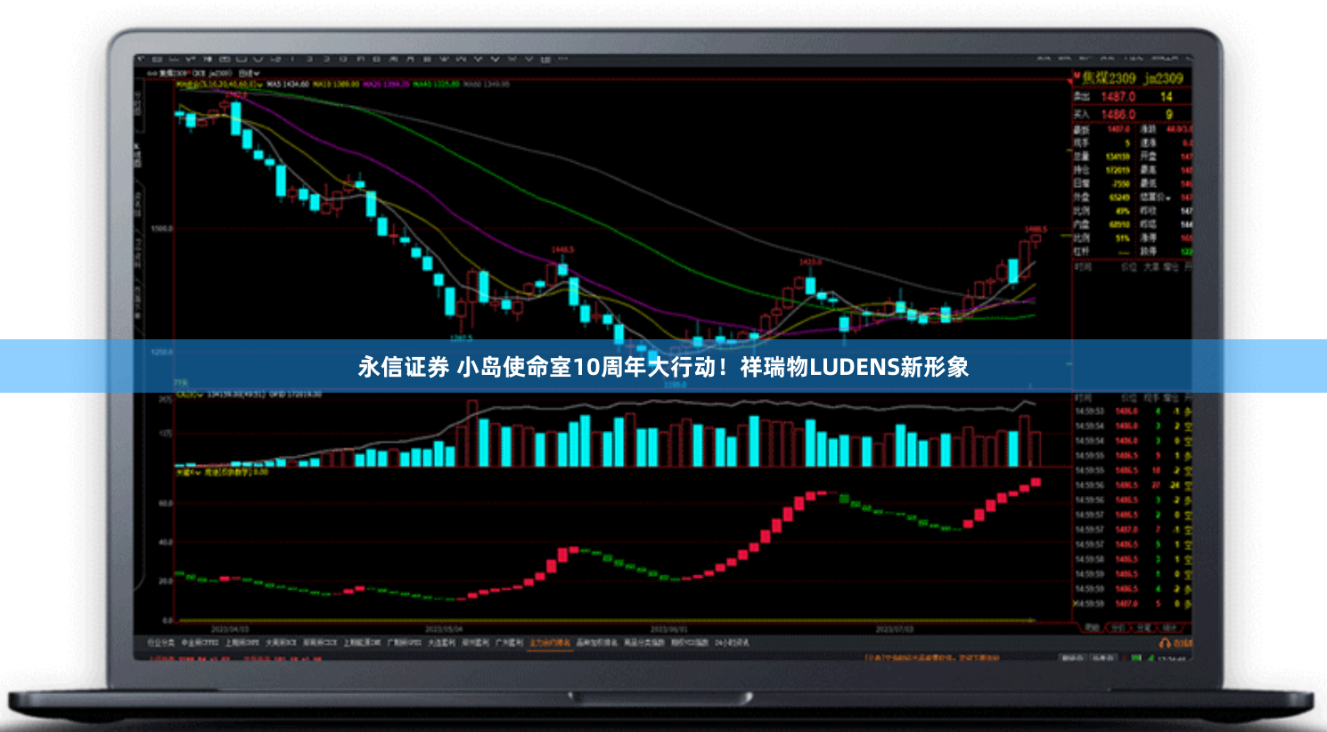 永信证券 小岛使命室10周年大行动！祥瑞物LUDENS新形象