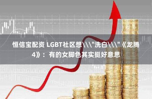 恒信宝配资 LGBT社区想\