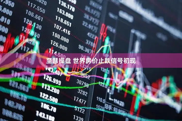 至慧操盘 世界房价止跌信号初现