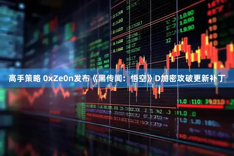 高手策略 0xZe0n发布《黑传闻：悟空》D加密攻破更新补丁