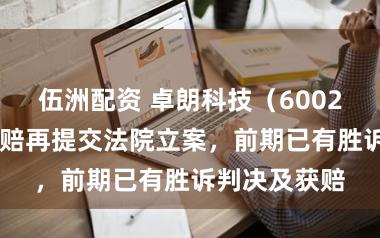 伍洲配资 卓朗科技（600225）股民索赔再提交法院立案，前期已有胜诉判决及获赔
