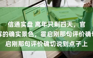 信通实盘 离年只剩四天，官媒曝出董宇辉的确实景色，霍启刚那句评价确切说到点子上