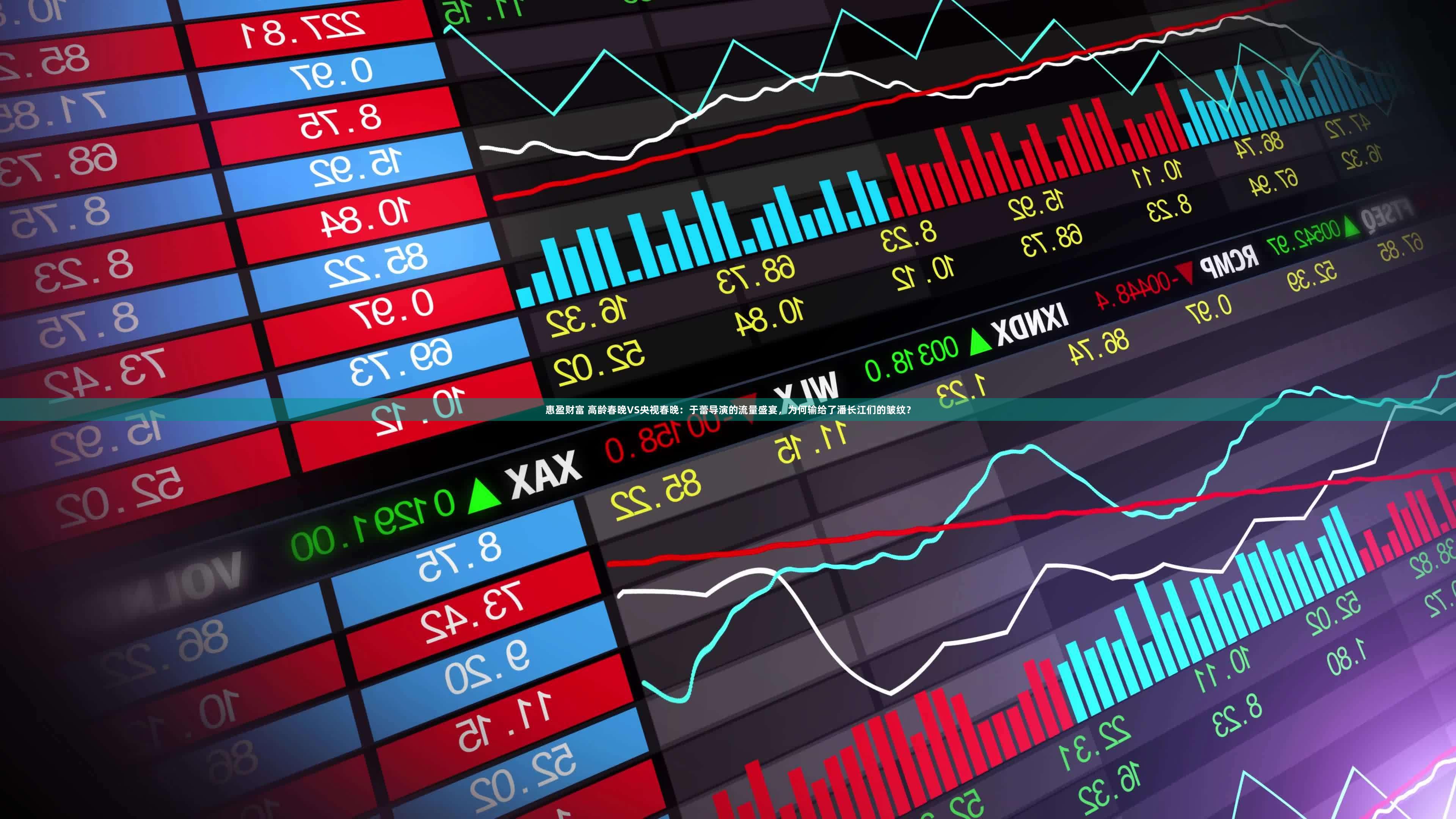 惠盈财富 高龄春晚VS央视春晚：于蕾导演的流量盛宴，为何输给了潘长江们的皱纹？