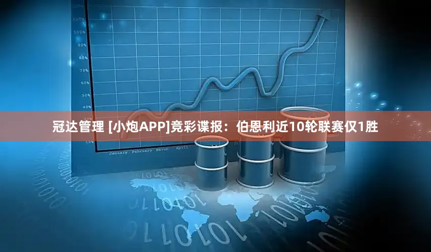 冠达管理 [小炮APP]竞彩谍报：伯恩利近10轮联赛仅1胜