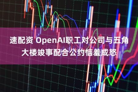 速配资 OpenAI职工对公司与五角大楼竣事配合公约恼羞成怒