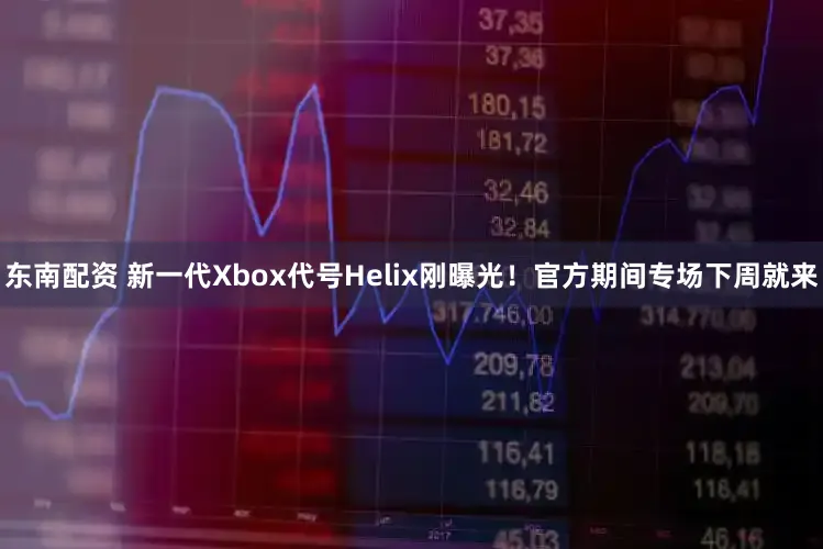 东南配资 新一代Xbox代号Helix刚曝光！官方期间专场下周就来