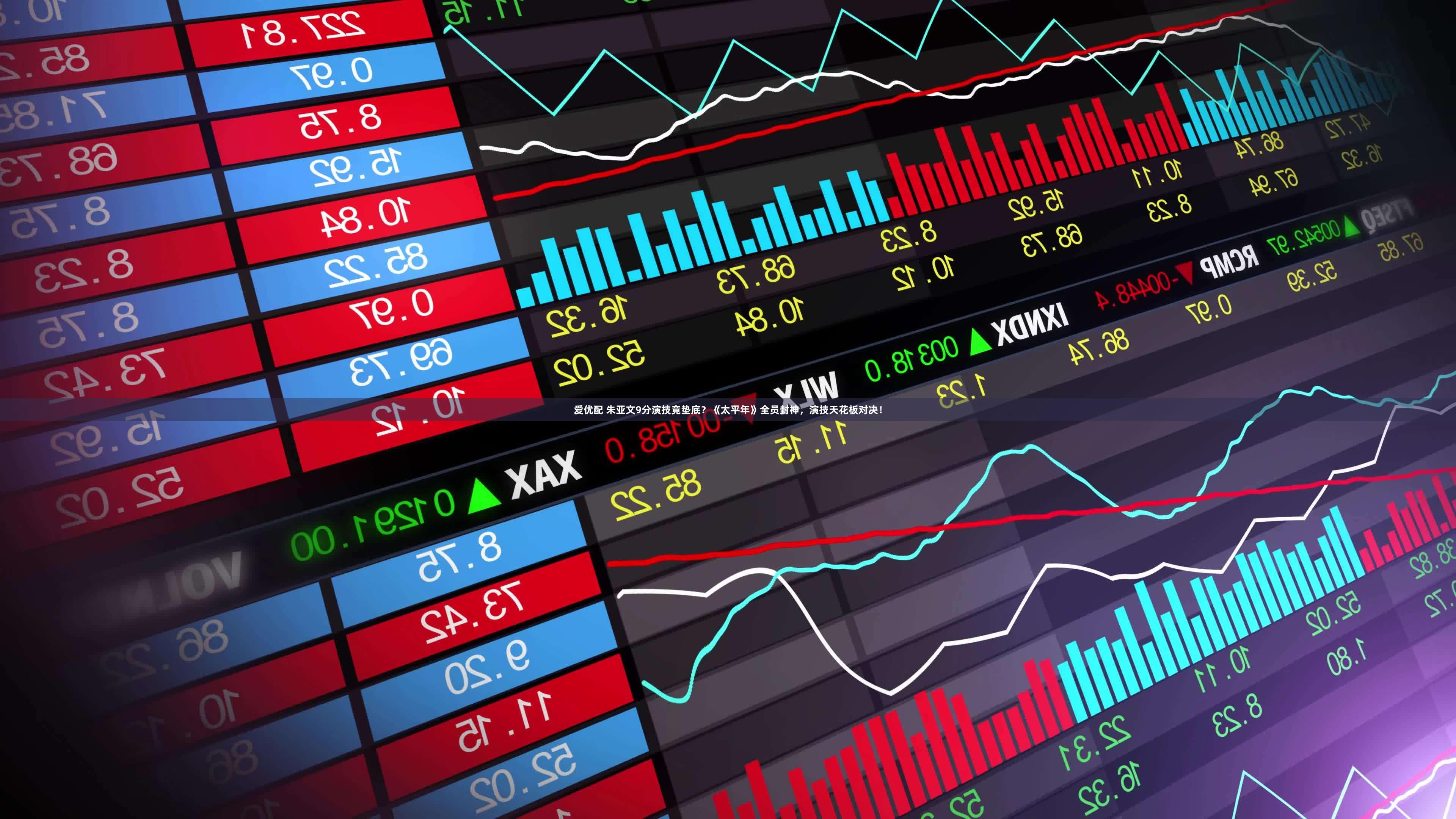 爱优配 朱亚文9分演技竟垫底？《太平年》全员封神，演技天花板对决！