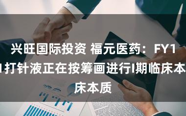 兴旺国际投资 福元医药：FY101打针液正在按筹画进行I期临床本质