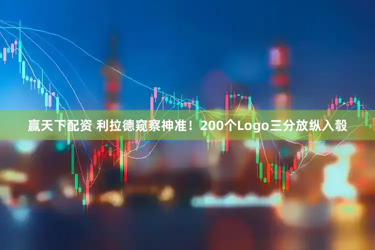 赢天下配资 利拉德窥察神准！200个Logo三分放纵入彀