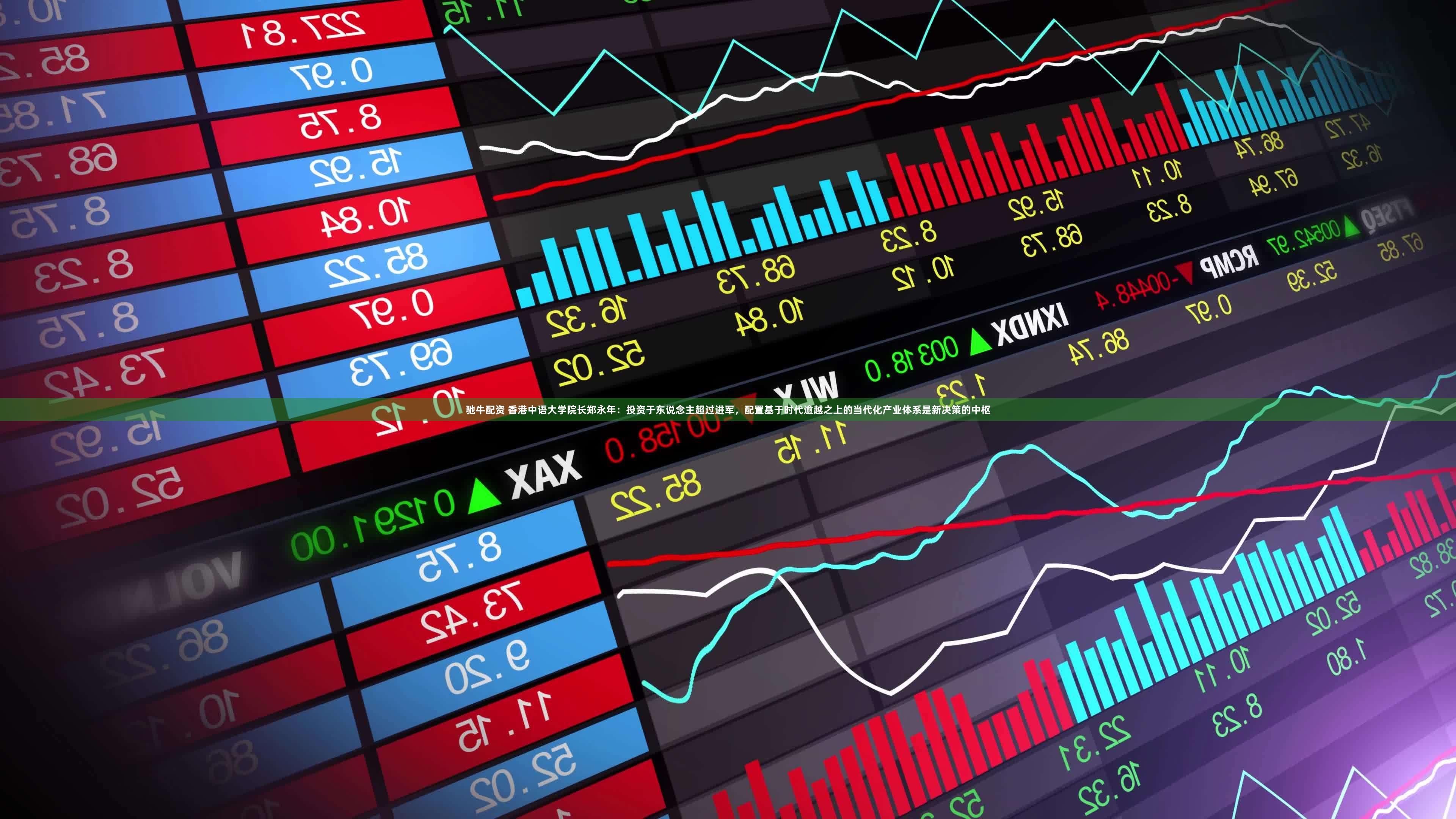 驰牛配资 香港中语大学院长郑永年：投资于东说念主超过进军，配置基于时代逾越之上的当代化产业体系是新决策的中枢