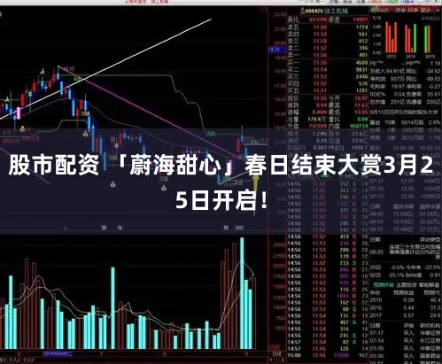 股市配资 「蔚海甜心」春日结束大赏3月25日开启！