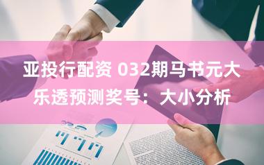 亚投行配资 032期马书元大乐透预测奖号：大小分析