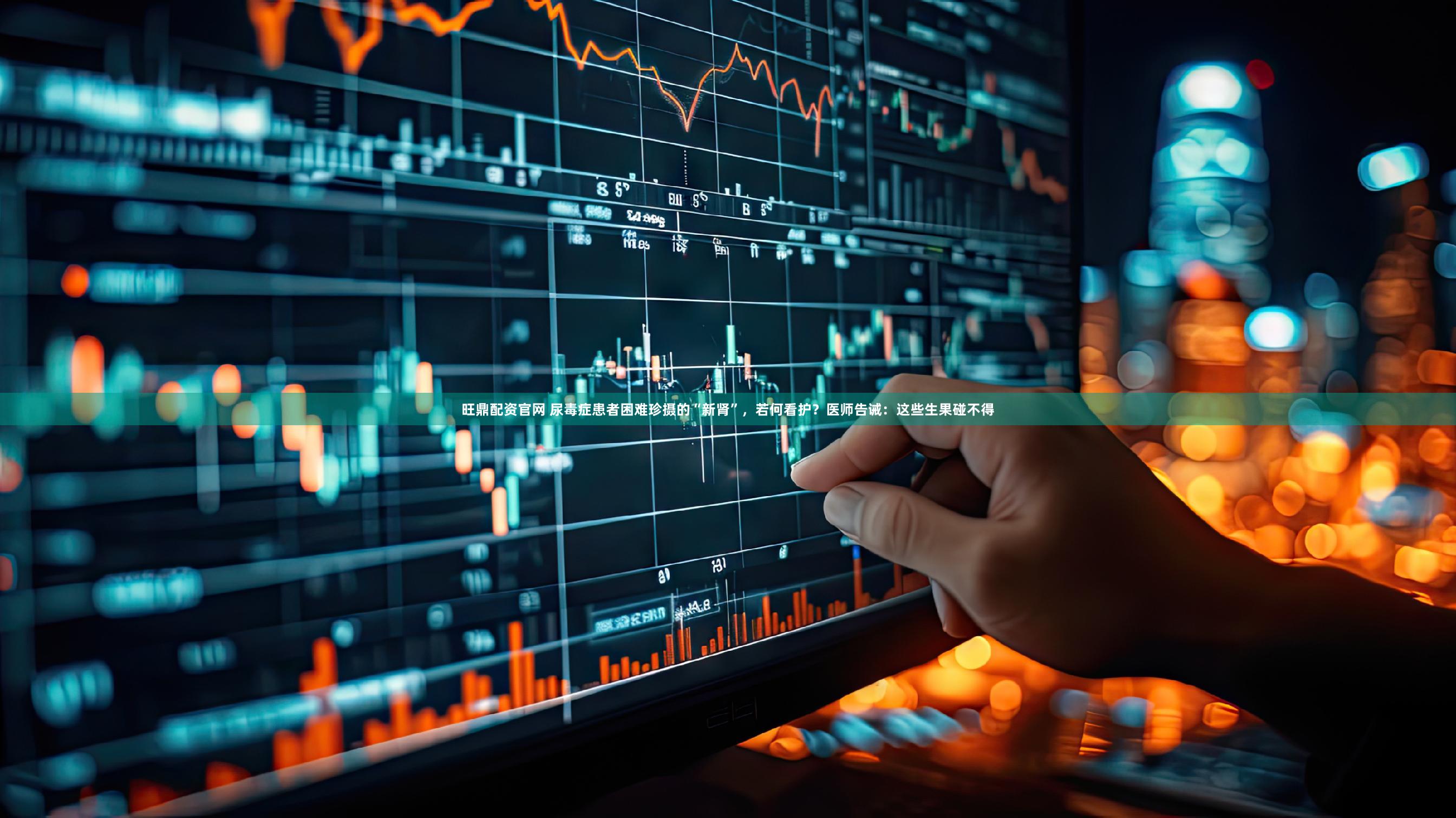 旺鼎配资官网 尿毒症患者困难珍摄的“新肾”，若何看护？医师告诫：这些生果碰不得