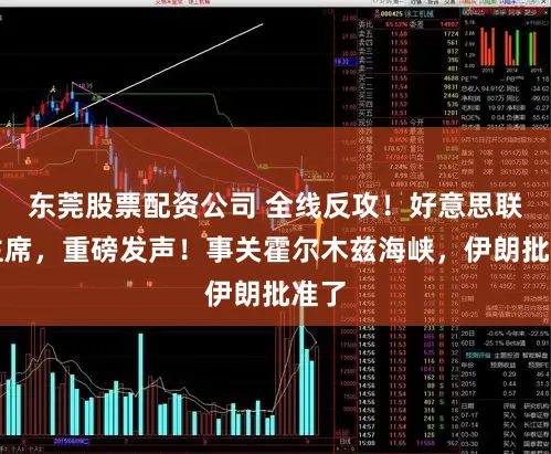 东莞股票配资公司 全线反攻！好意思联储主席，重磅发声！事关霍尔木兹海峡，伊朗批准了