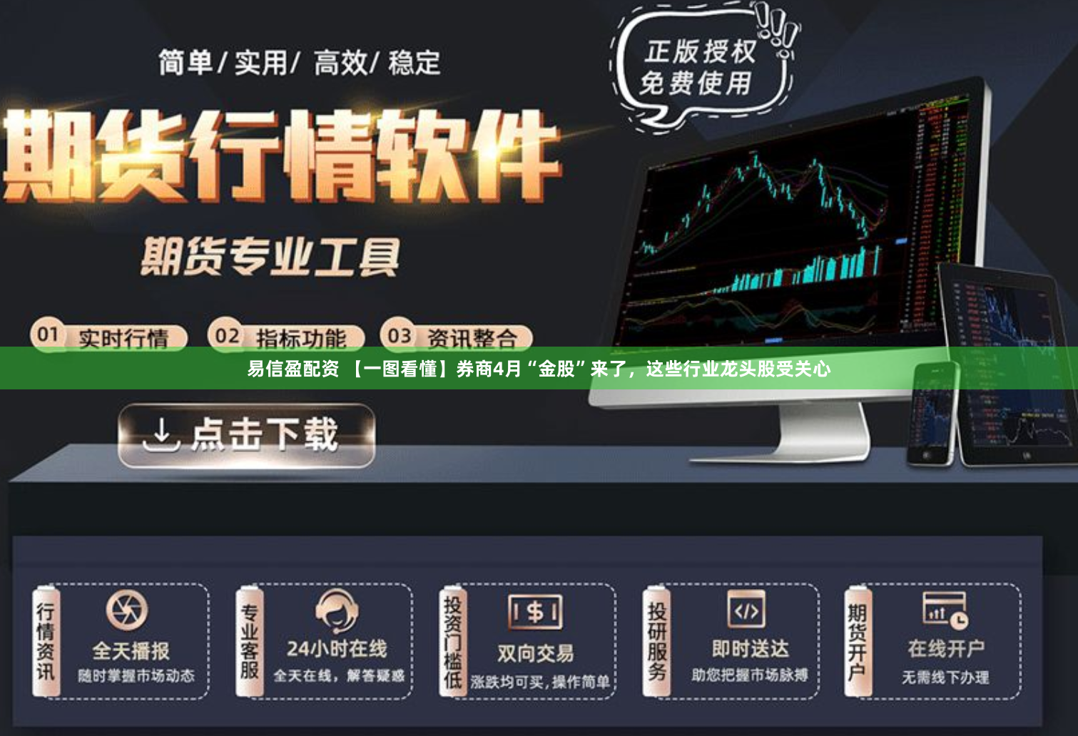 易信盈配资 【一图看懂】券商4月“金股”来了，这些行业龙头股受关心