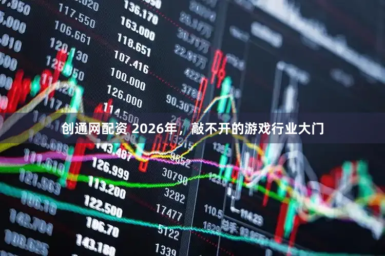 创通网配资 2026年，敲不开的游戏行业大门