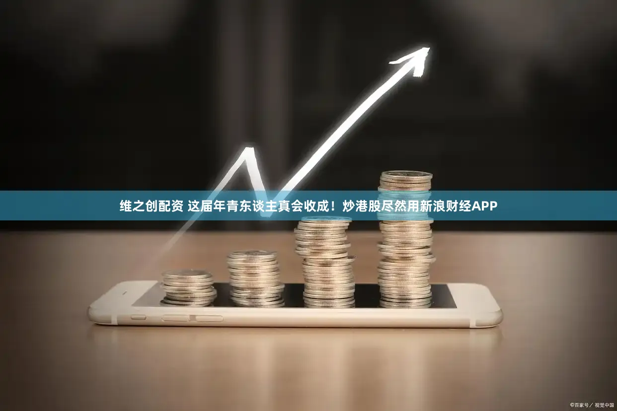 维之创配资 这届年青东谈主真会收成！炒港股尽然用新浪财经APP