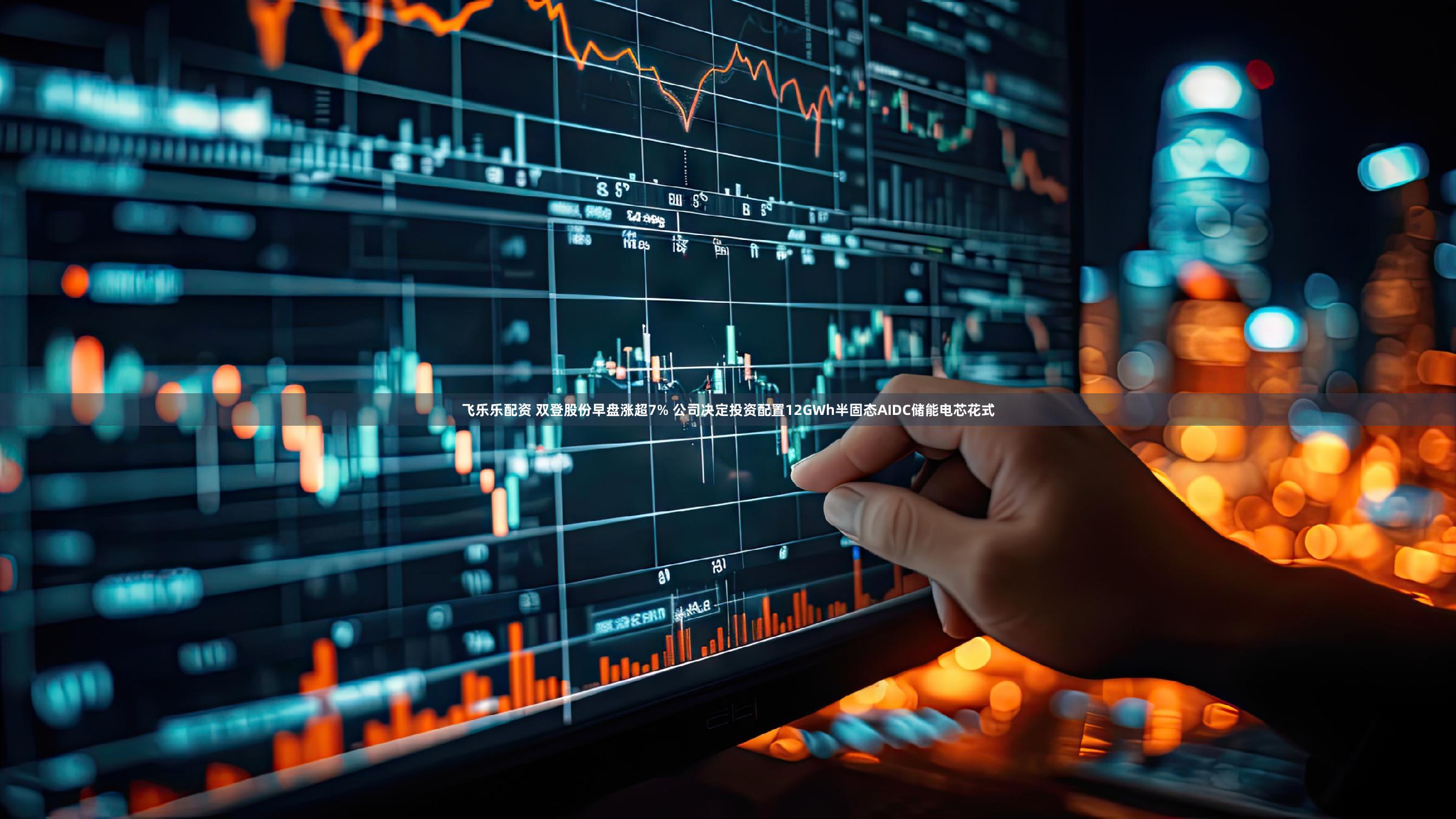 飞乐乐配资 双登股份早盘涨超7% 公司决定投资配置12GWh半固态AIDC储能电芯花式