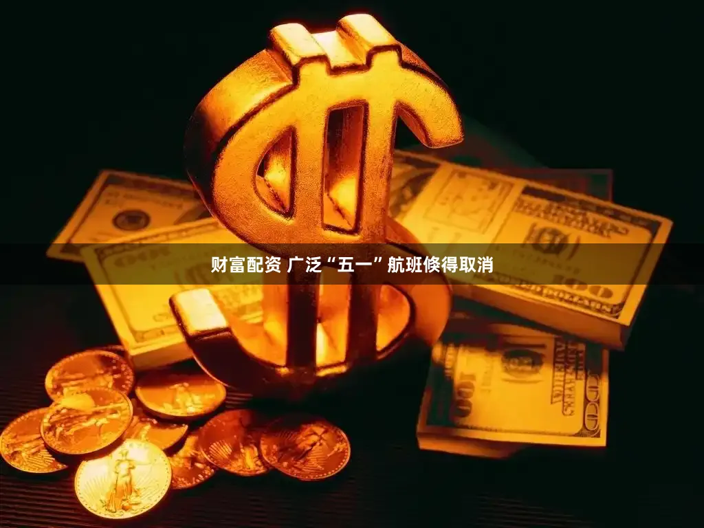 财富配资 广泛“五一”航班倏得取消
