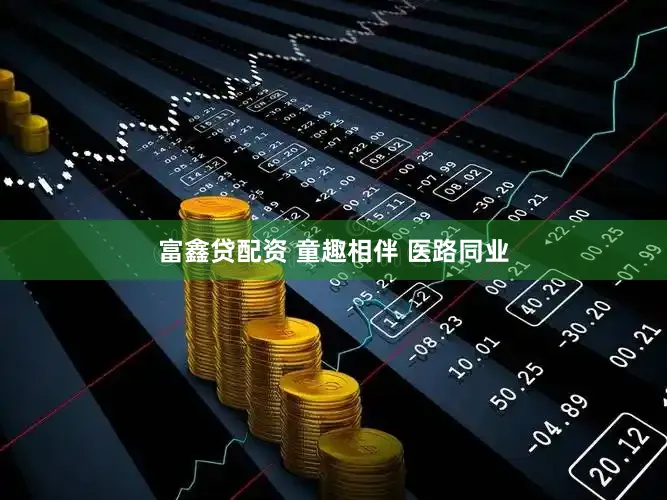 富鑫贷配资 童趣相伴 医路同业