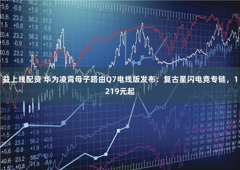 益上线配资 华为凌霄母子路由Q7电线版发布：复古星闪电竞专链，1219元起
