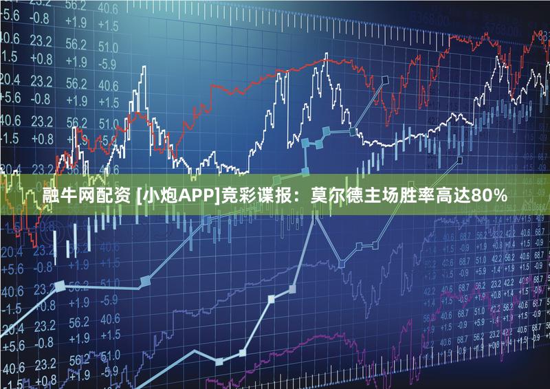 融牛网配资 [小炮APP]竞彩谍报：莫尔德主场胜率高达80%
