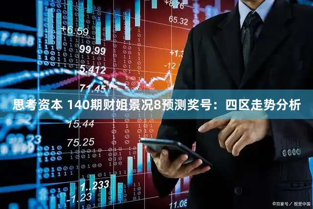 思考资本 140期财姐景况8预测奖号：四区走势分析