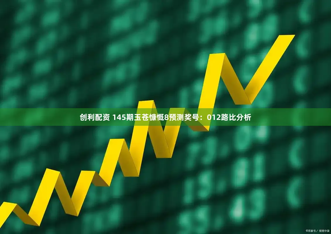 创利配资 145期玉苍慷慨8预测奖号：012路比分析
