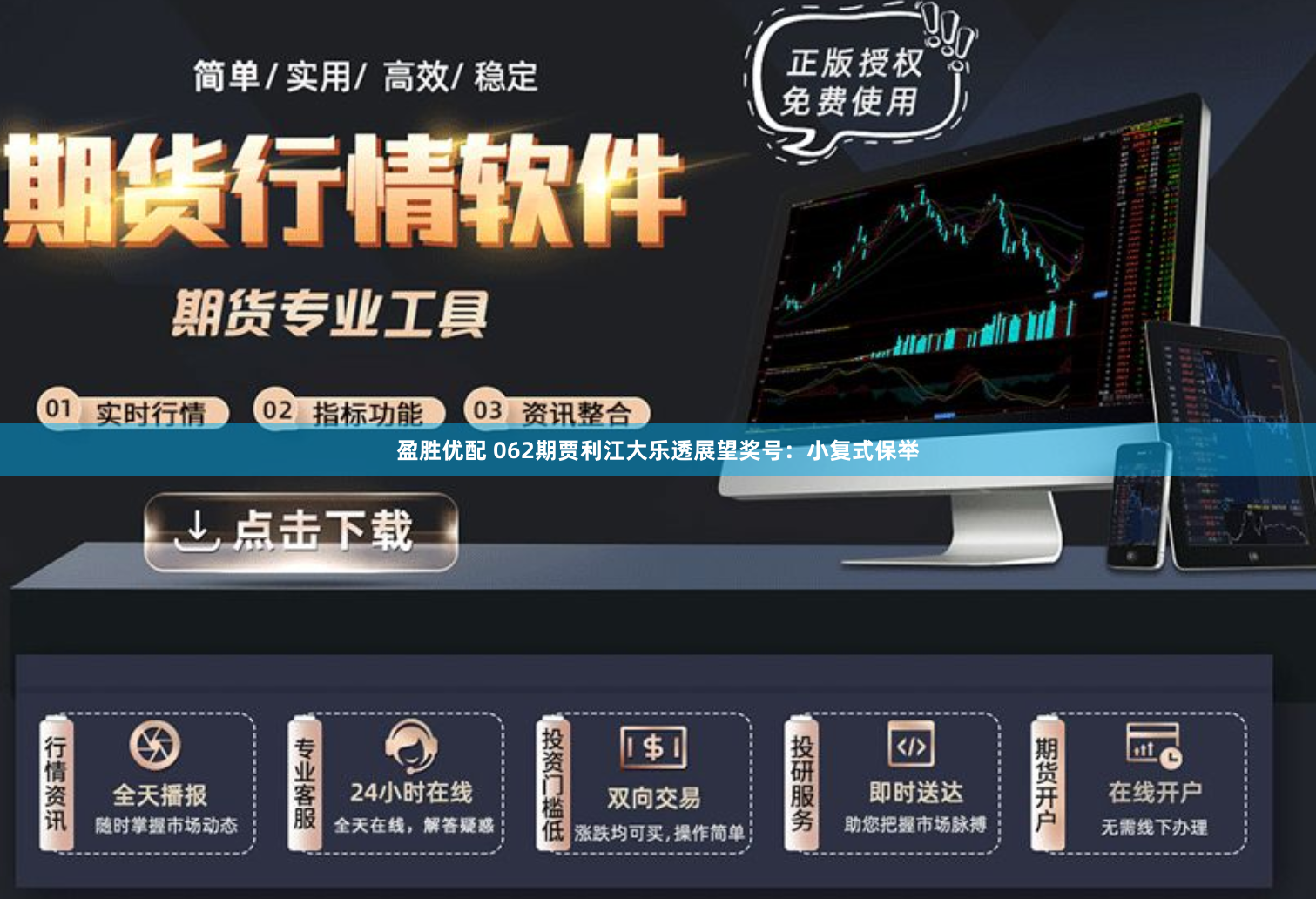 盈胜优配 062期贾利江大乐透展望奖号：小复式保举